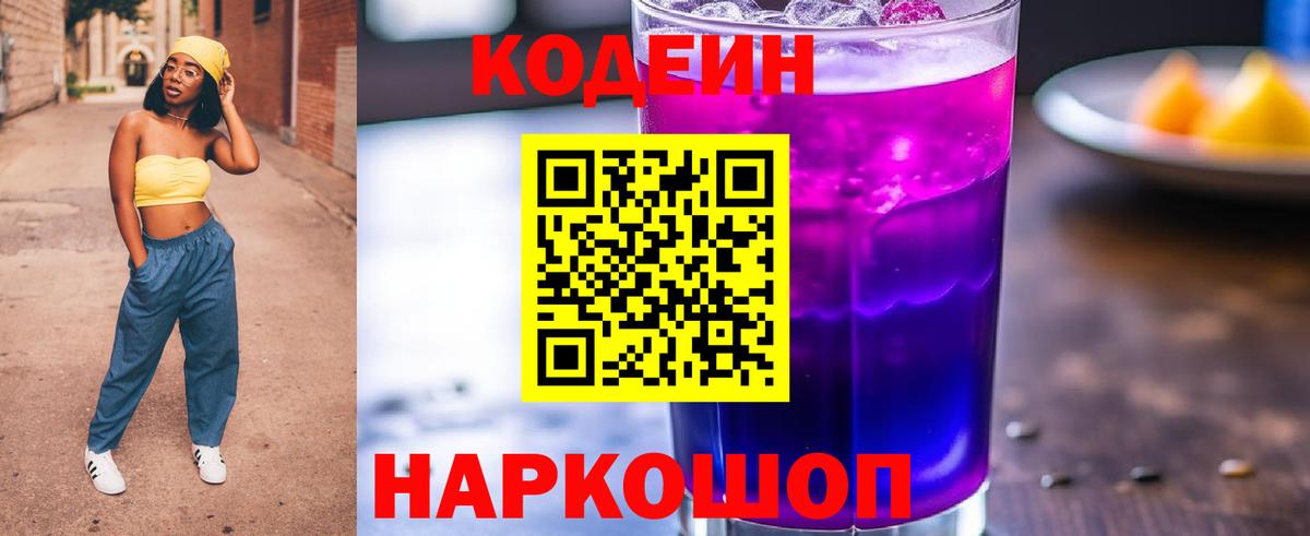 Кодеин Purple Drank Бузулук